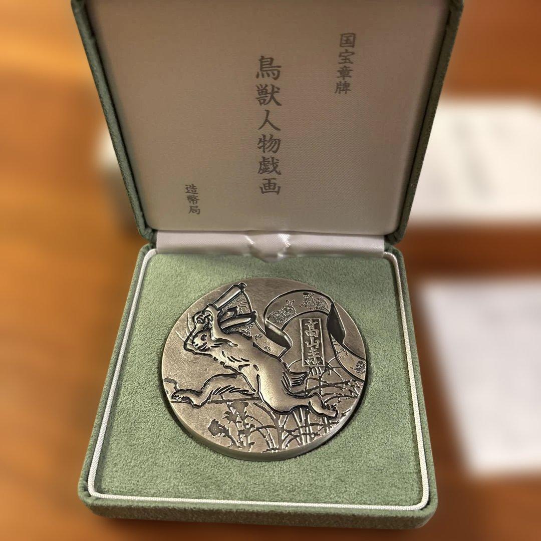 造幣局　鳥獣人物戯画 国宝章牌　銀　メダル