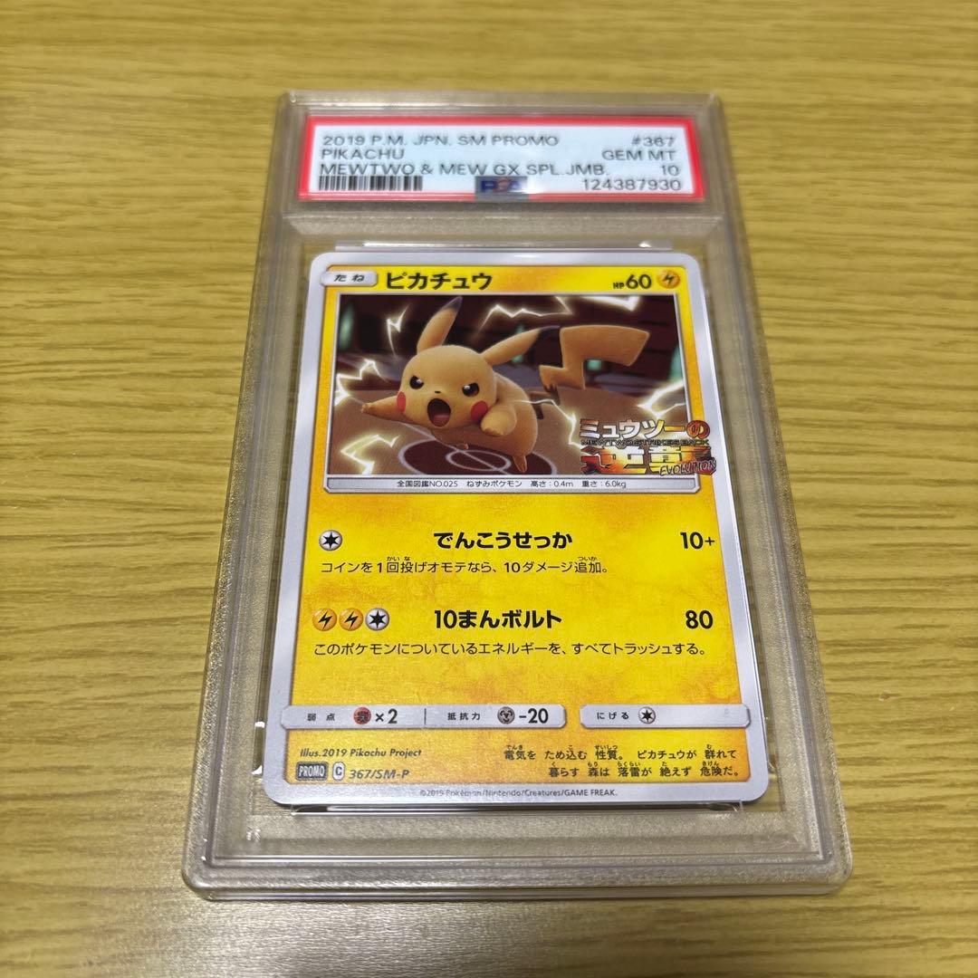 【PSA10】ピカチュウ ミュウツーの逆襲 プロモSM PROMO
