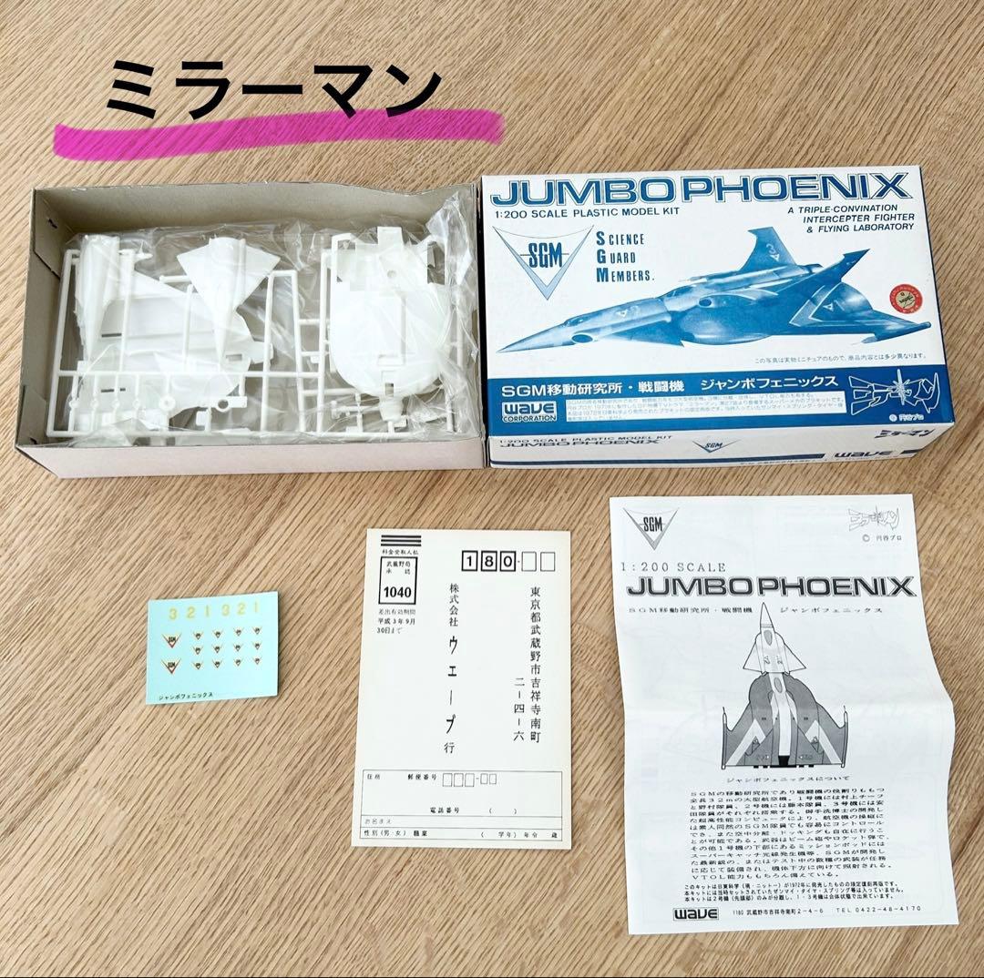 希少✨ ミラーマン ジャンボフェニックス 戦闘機1:200 プラモデル