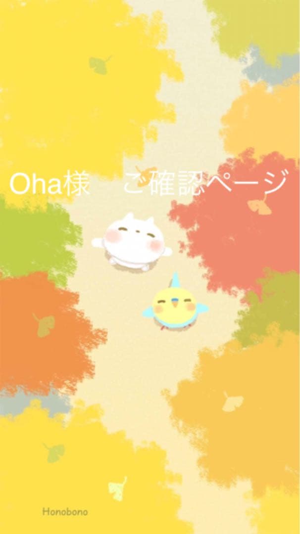 Oha様　ご確認ページ