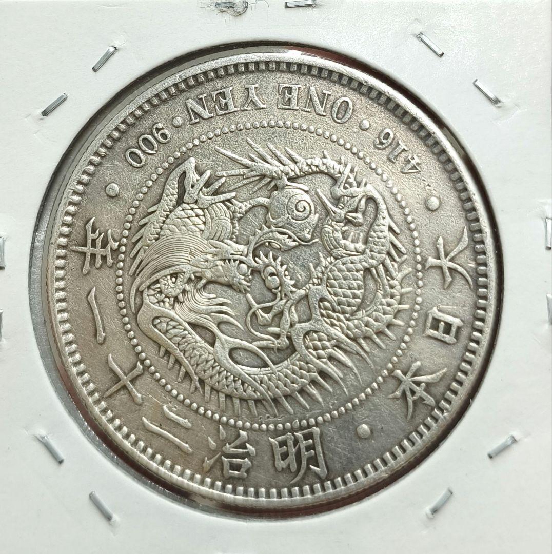 明治21年 一円銀貨　準特年　本物保証