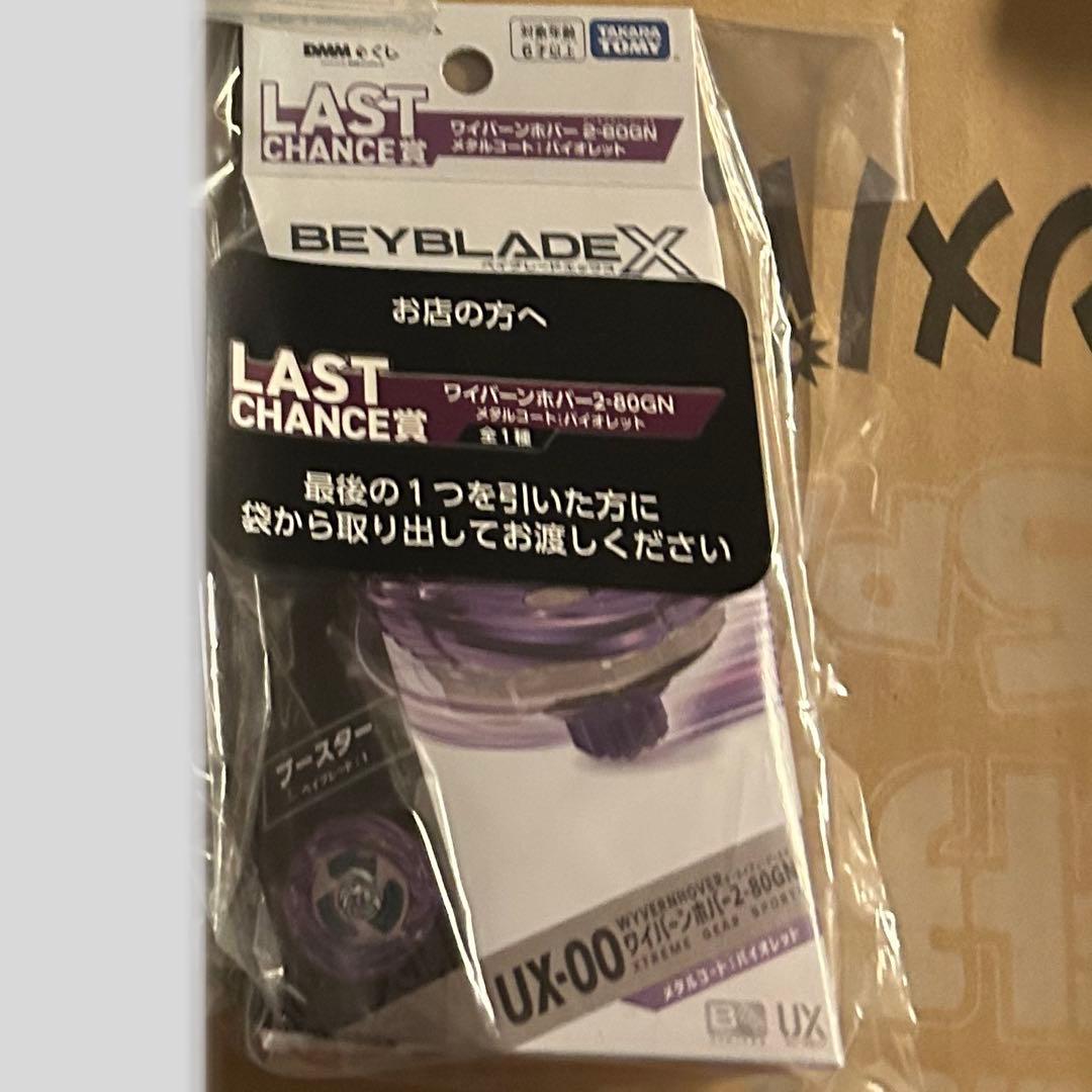 【ラストワン賞】ベイブレードX DMMくじ　ラストワン