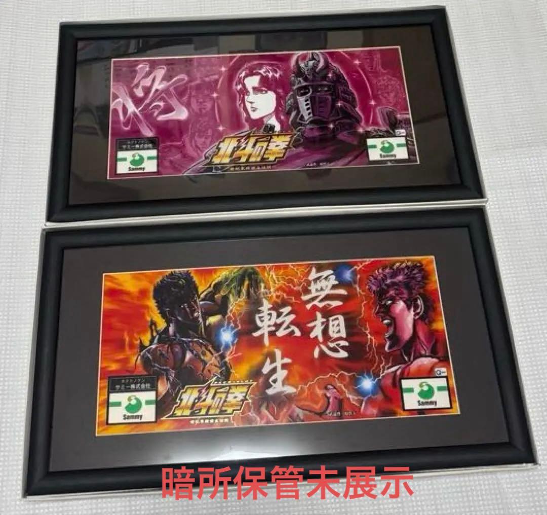 パチスロ4号機北斗の拳パネル額縁仕様　全6種類