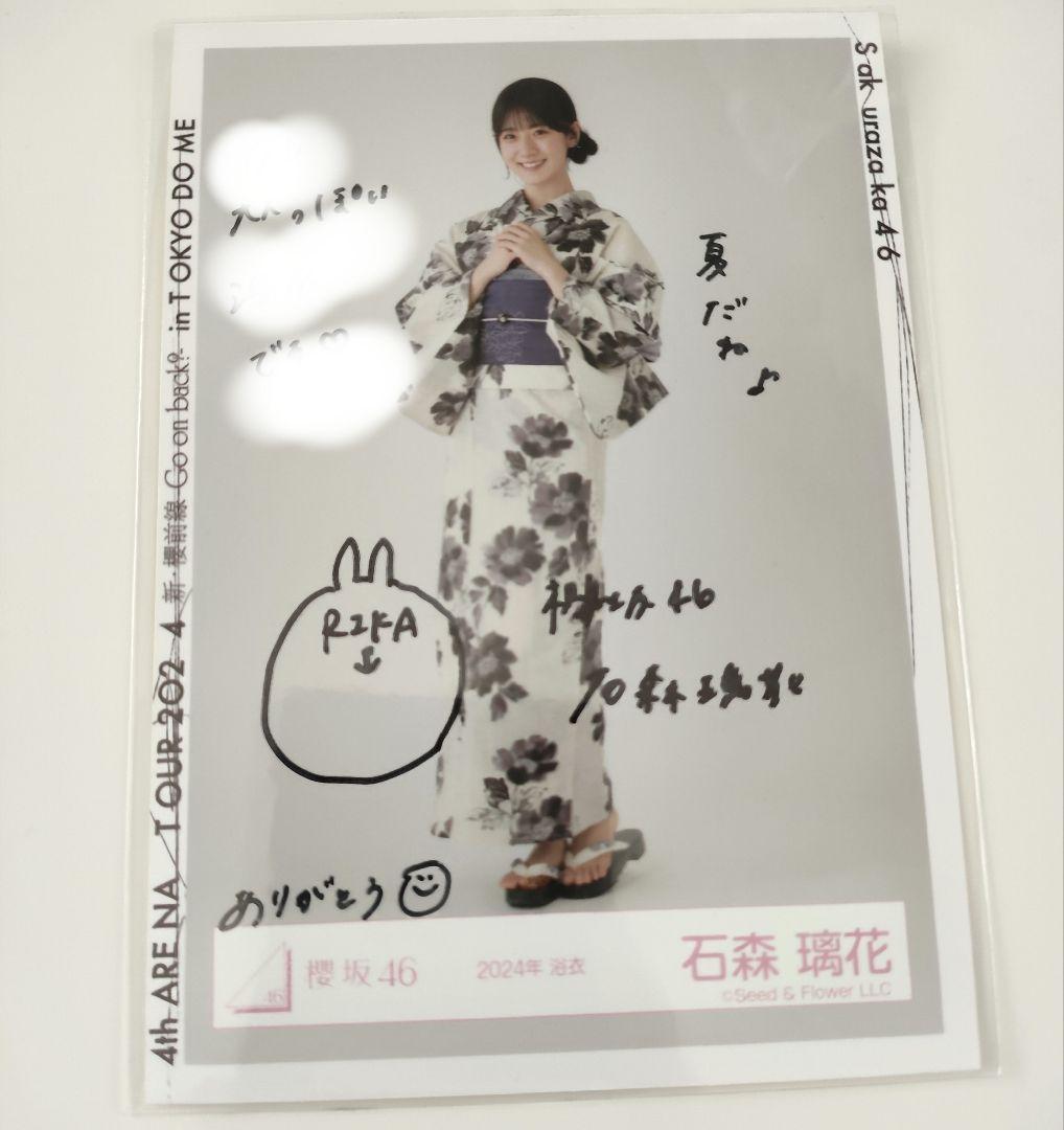 櫻坂46 石森璃花　2024年浴衣　直筆サイン