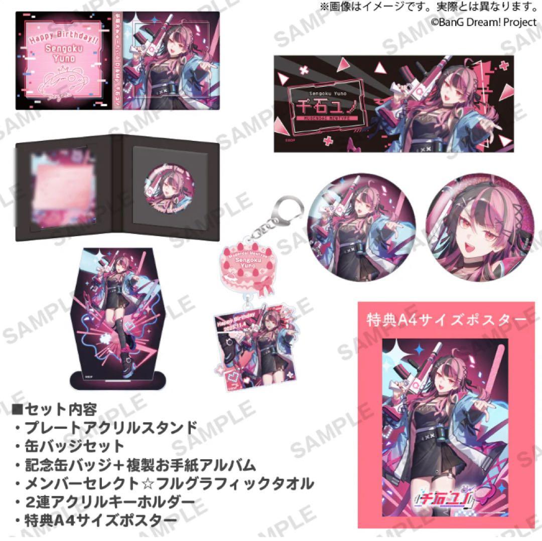 バンドリ 夢限大みゅーたいぷ 千石ユノ バースデーセット 2025 【新品】