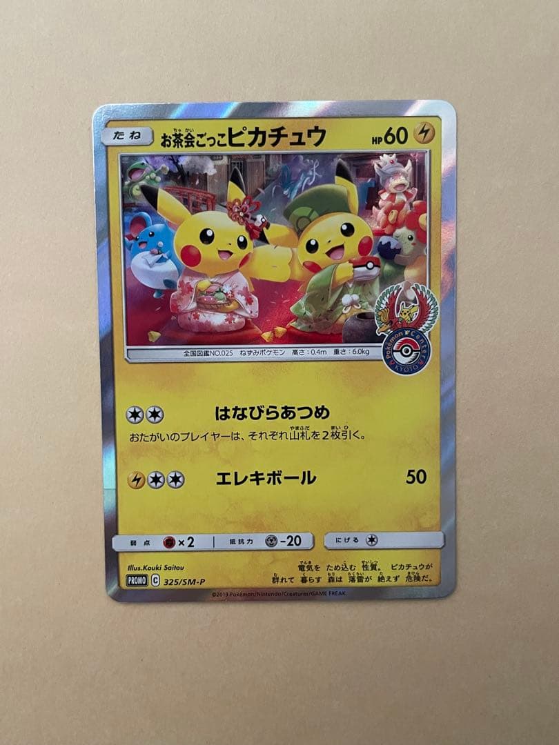 お茶会ごっこピカチュウ：はなびらのまいキャンペーン PROMO SM-Pプロモ