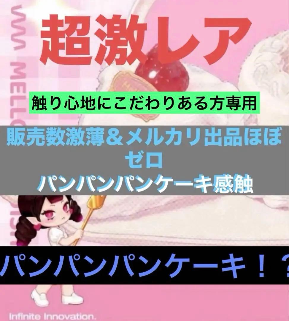 mellojoy メロジョイ ショートケーキ マジックパウダー付き