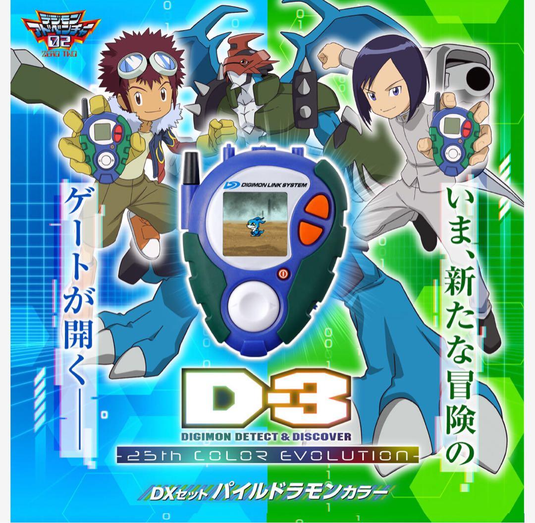 Tiara Defi様　D-3 DIGIMON DETECT & DISCOVE
