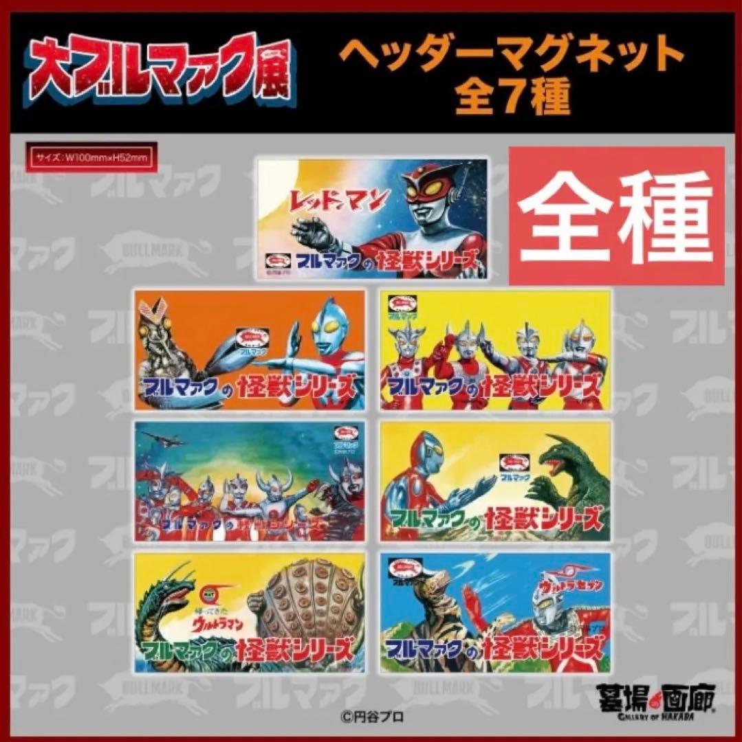 限定品‼️大ブルマァク展 ヘッダーマグネット 怪獣シリーズ 全7種類 コンプ 新品