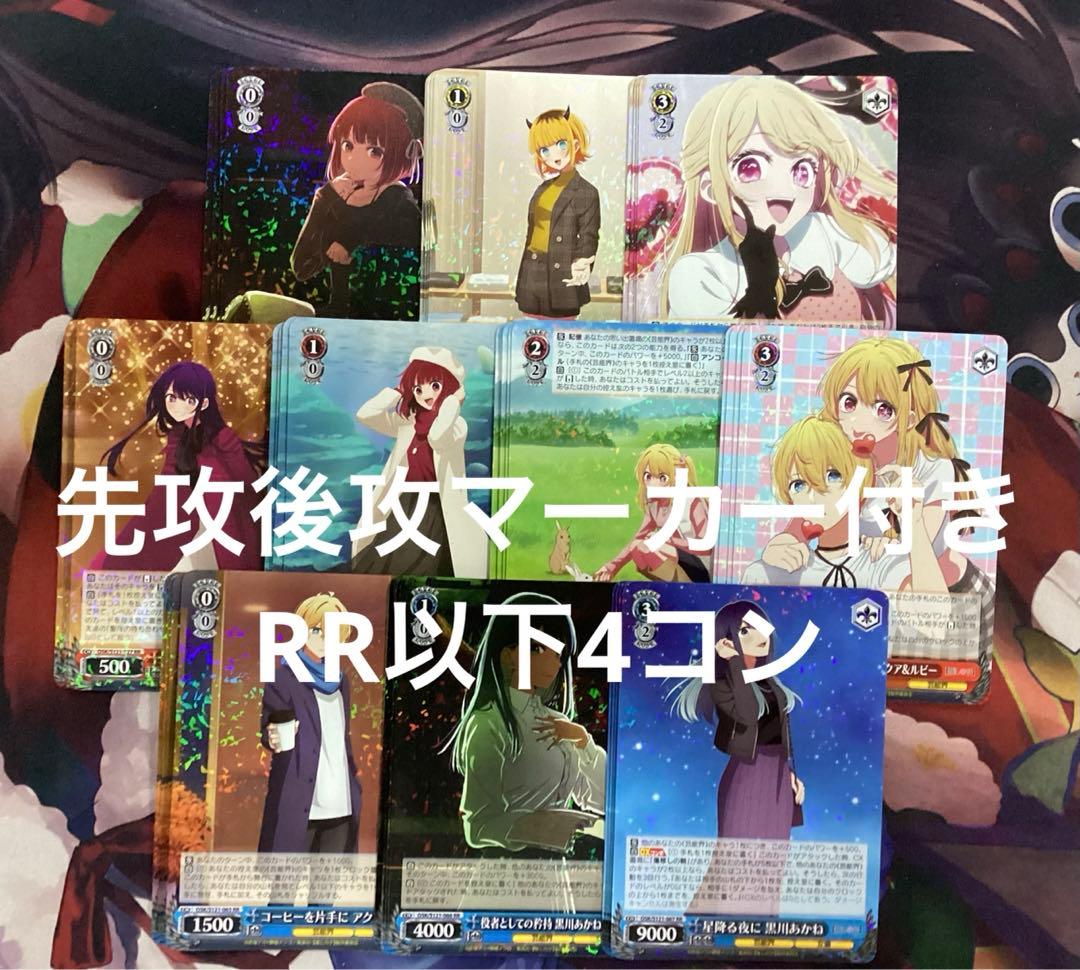 WS 推しの子 Vol.2 先攻後攻マーカー付き RR以下4コン