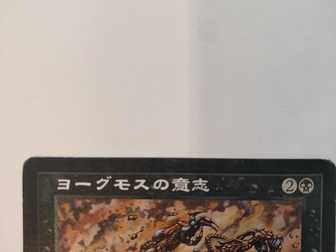 ヨーグモスの意志 日本語 USG MTG ウルザズ・サーガ レアカード