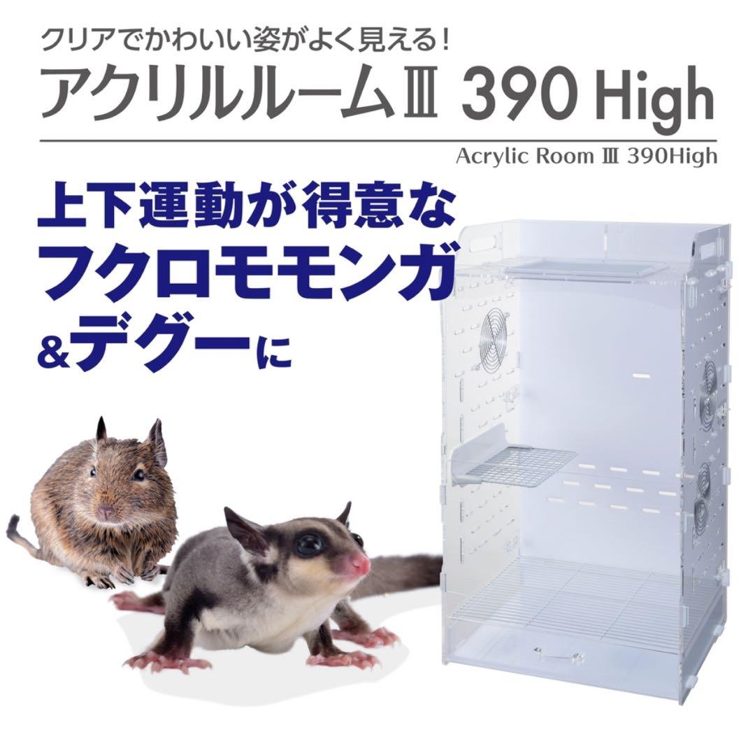 GEX アクリルルームⅢ 390High