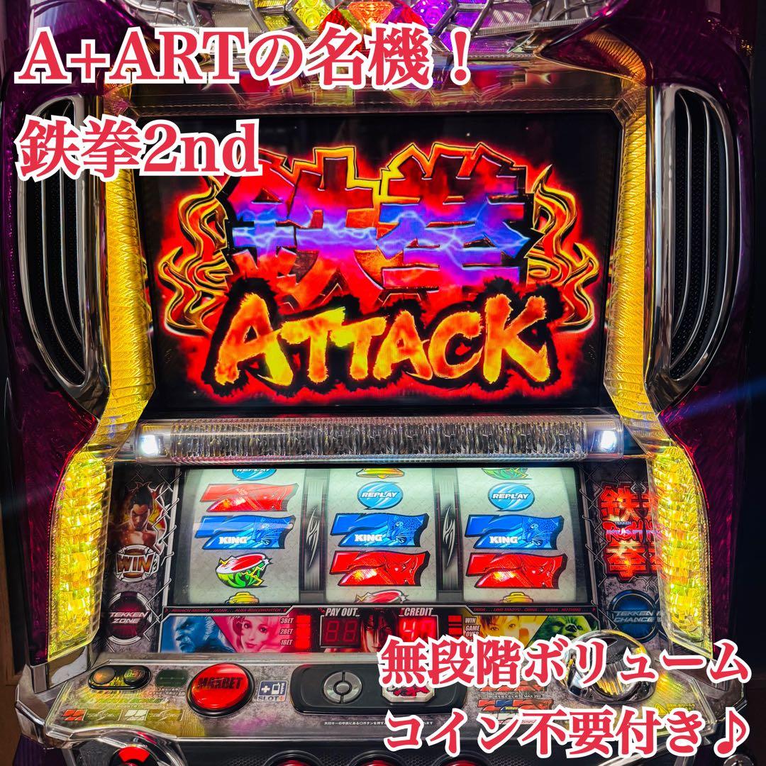 名機！ 鉄拳2nd パチスロ機 不要 無段階ボリューム付き