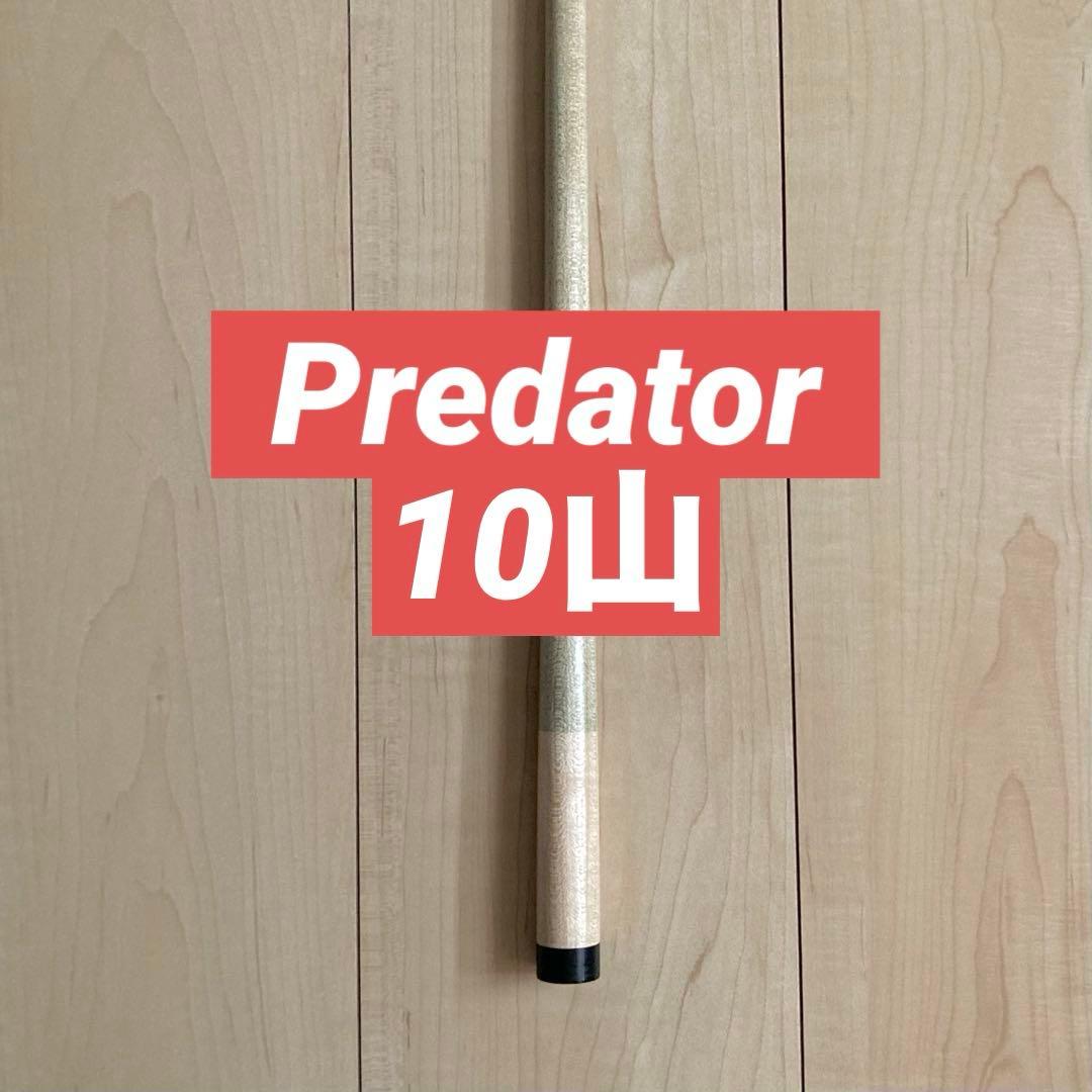 Predator Z-2 10山 ビリヤード ハイテクシャフト