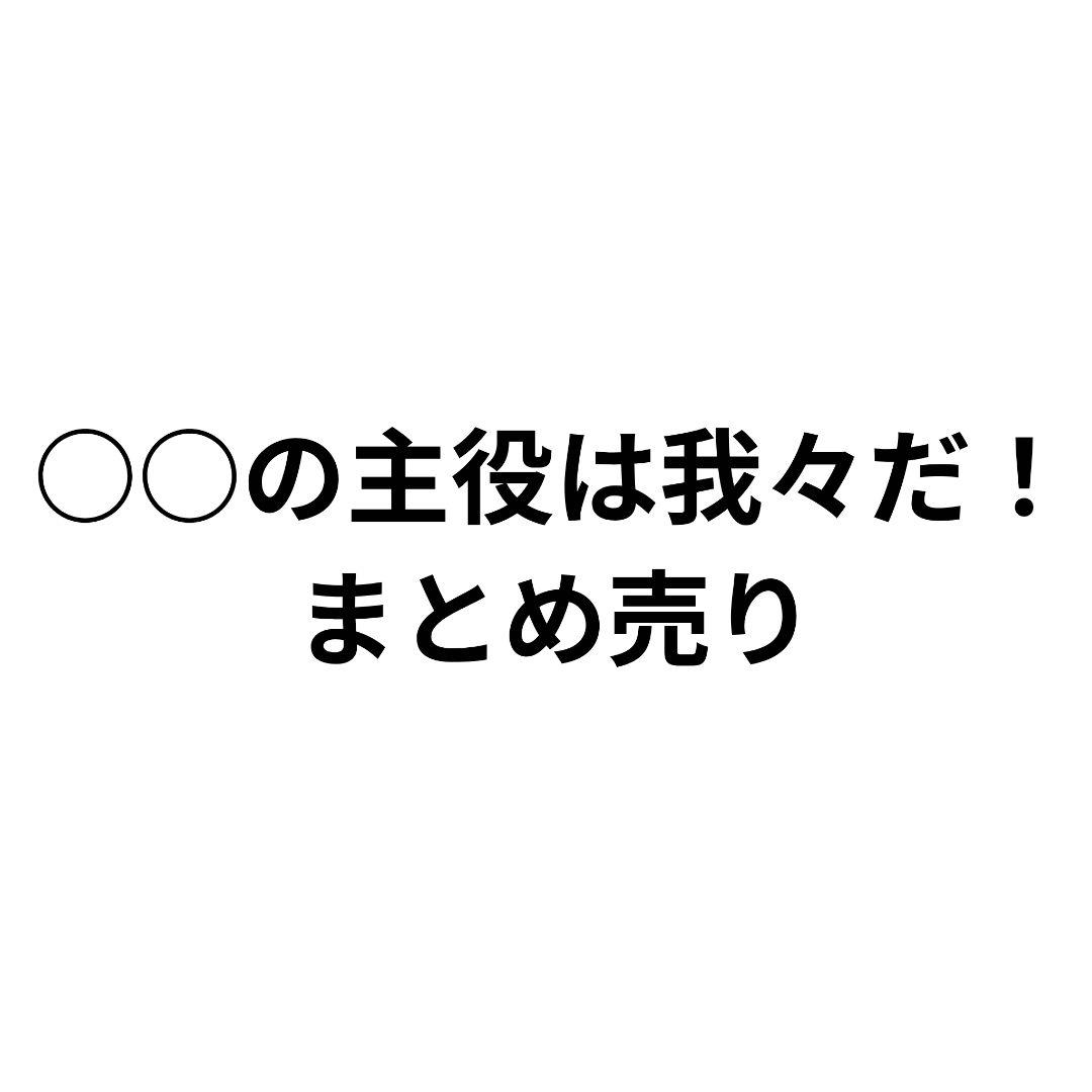 ○○の主役は我々だ！まとめ売り