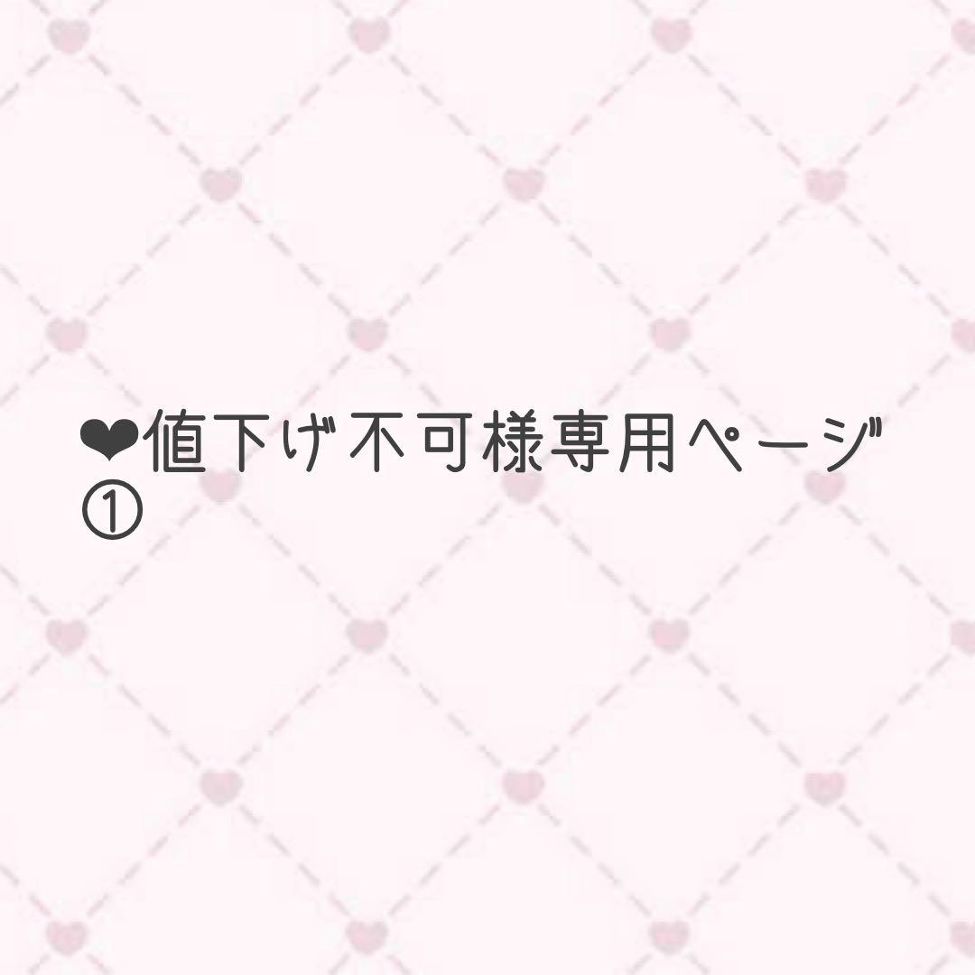 ‪‪❤︎‬値下げ不可ページ