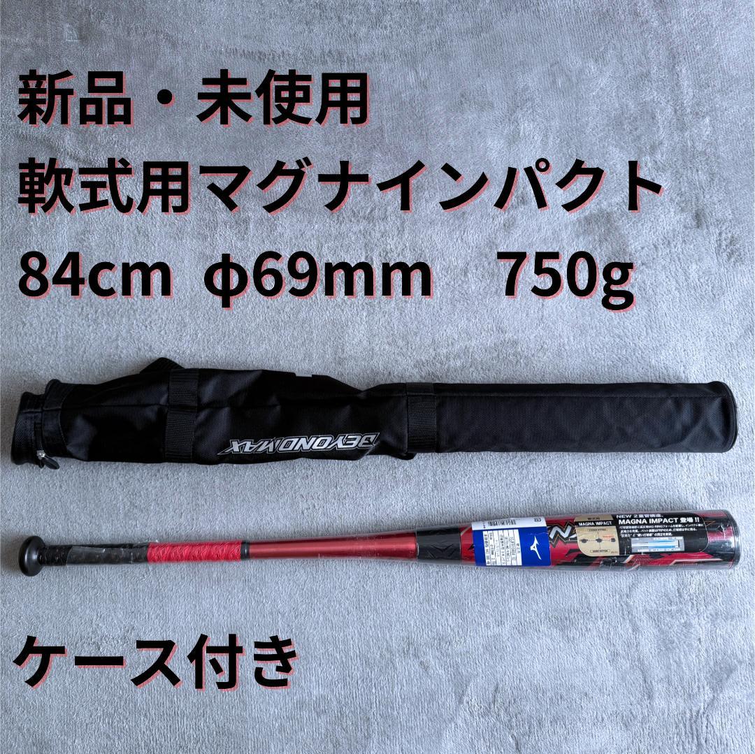 【新品未使用】ミズノ 軟式用バット　84cm　マグナインパクト トップバランス