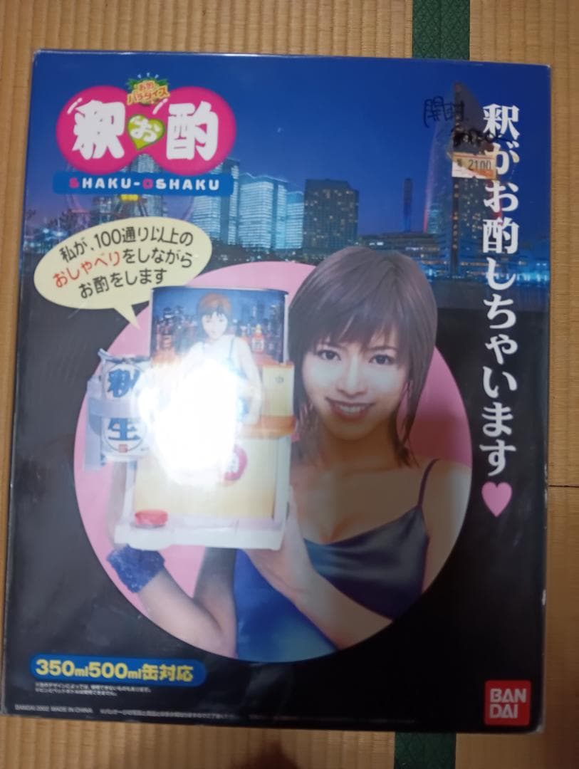 バンダイ 釈 由美子 の　「釈お酌」