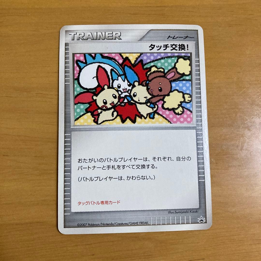 タッチ交換！