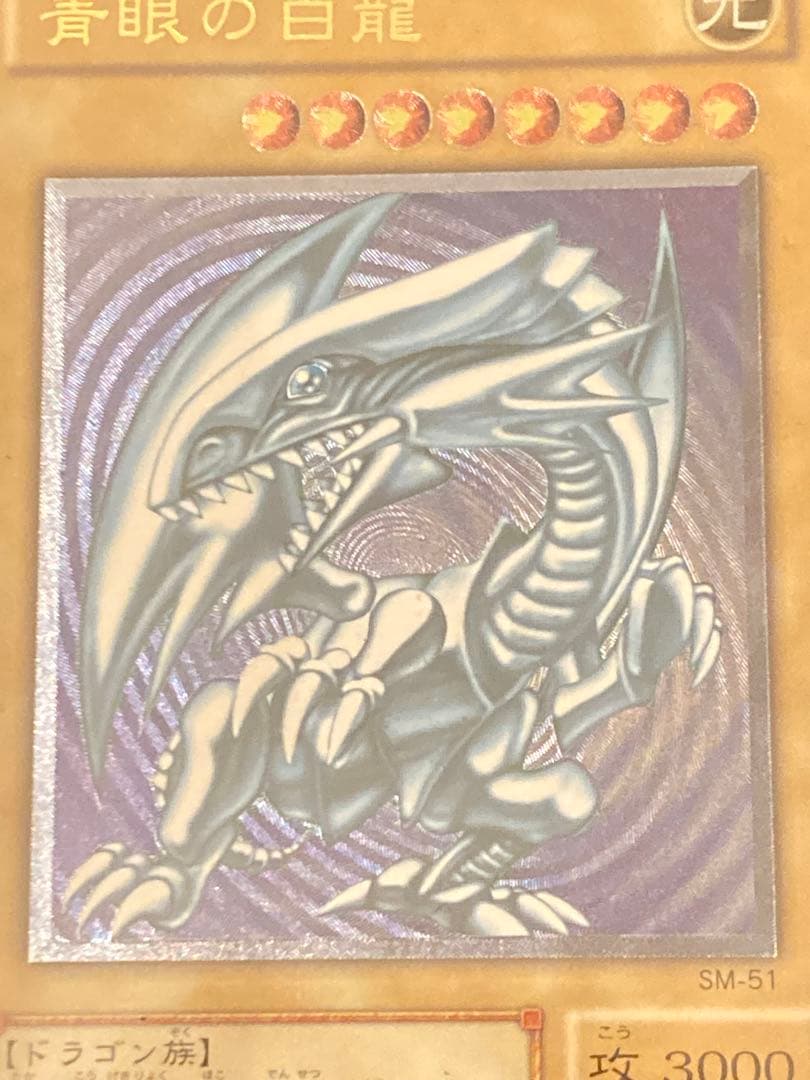【レリーフ】遊戯王 ブルーアイズホワイトドラゴン(SM51) ローダー付き