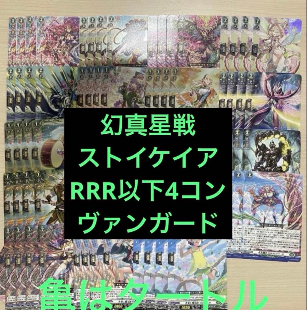 幻真星戦　ストイケイア　RRR以下4コン ヴァンガード ⑤