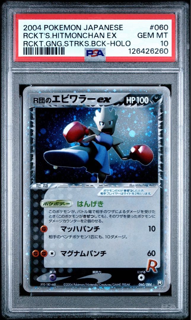 PSA10 渦巻き R団のエビワラー ex ☆ ロケット団の逆襲 060/084