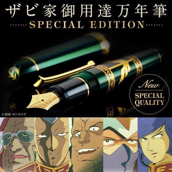 機動戦士ガンダム　ザビ家御用達万年筆-SPECIAL EDITION-