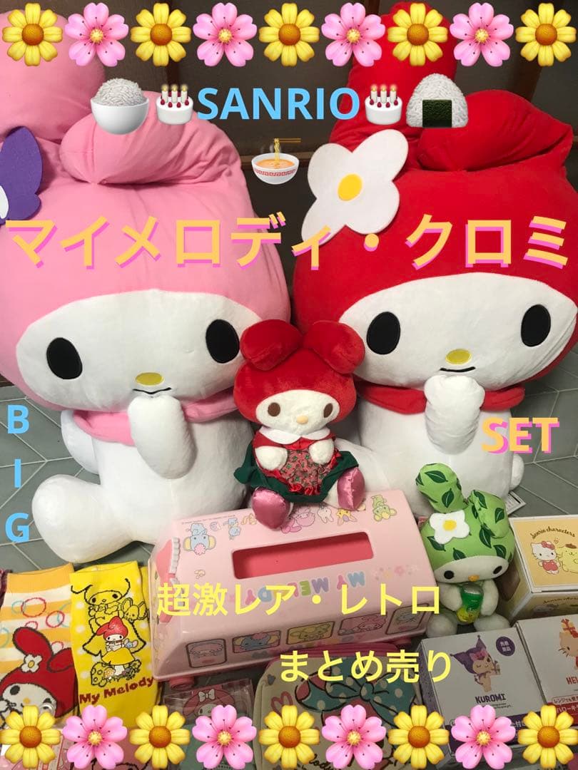 ＊【50%OFF4日本日今限定】SANRIO激レアマイメロディクロミセット売り＊