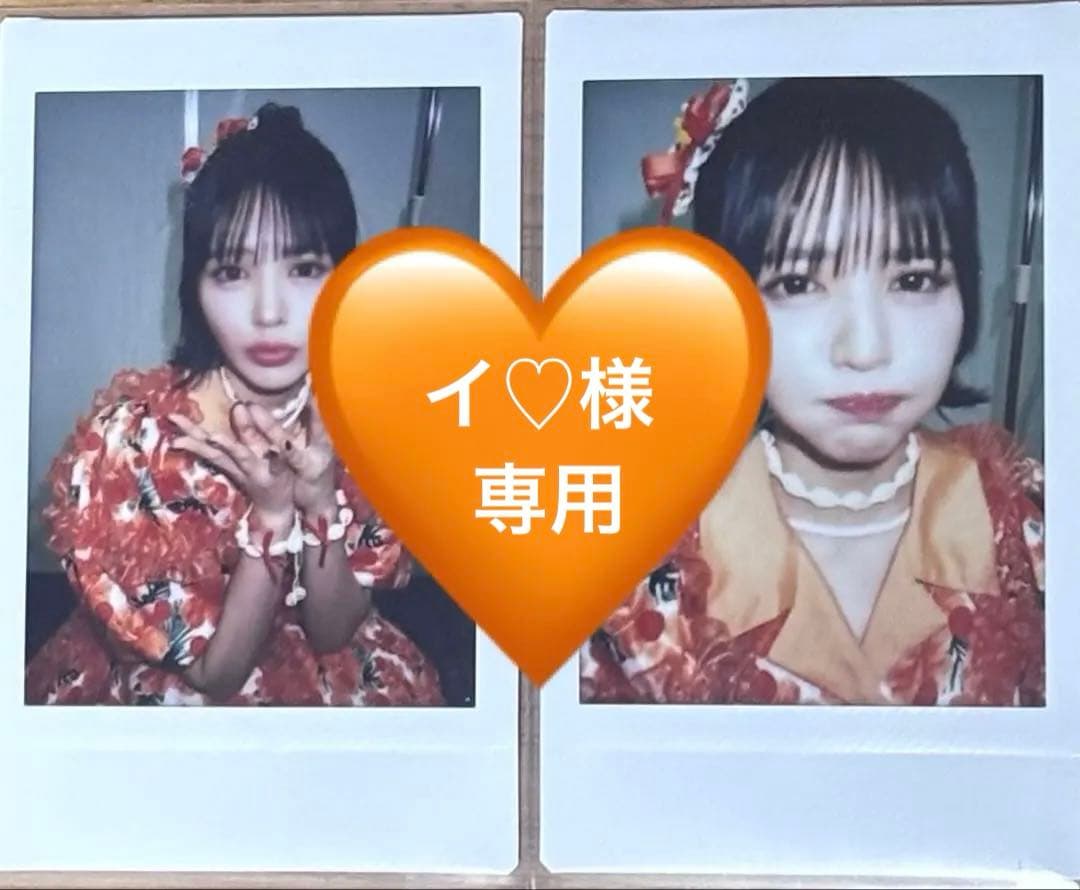 イ♡ 専用