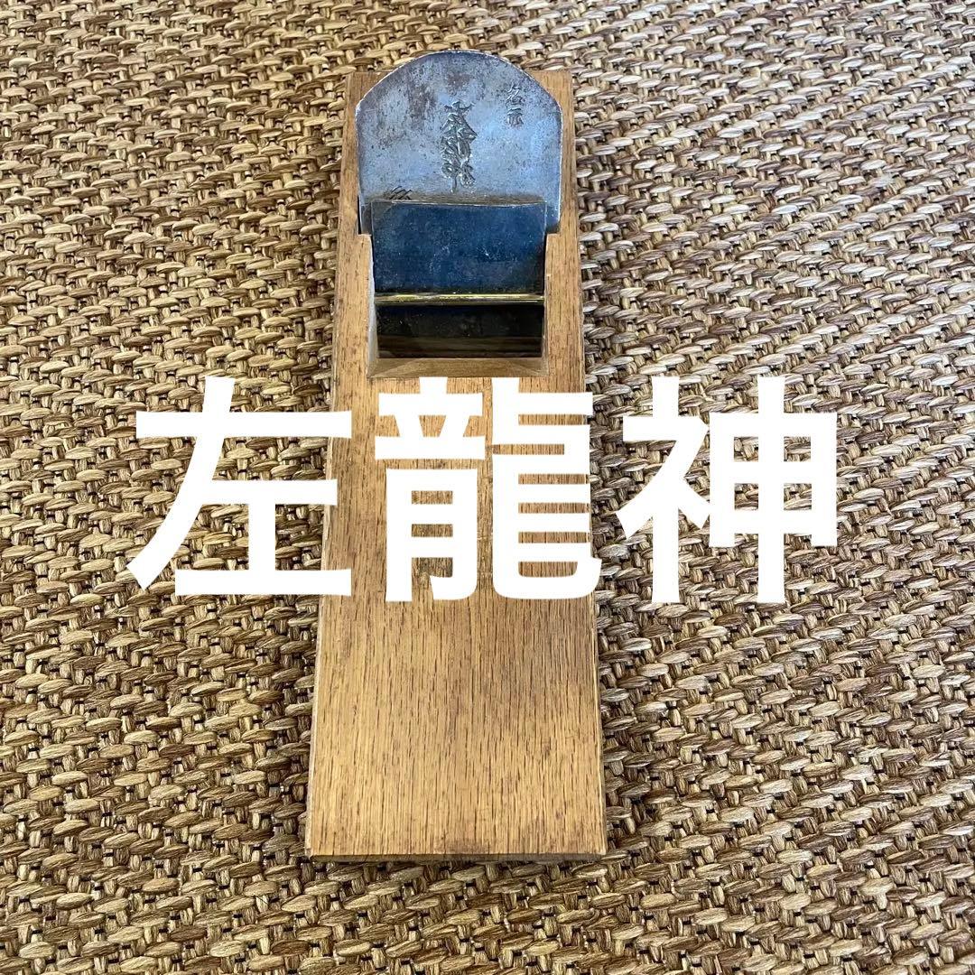 鉋　左龍神