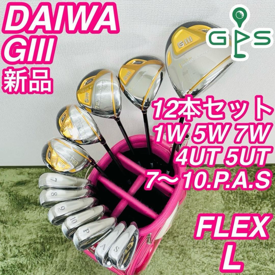 総額100万円超 ダイワ GIII 新品 12本セット レディースゴルフ 最高級