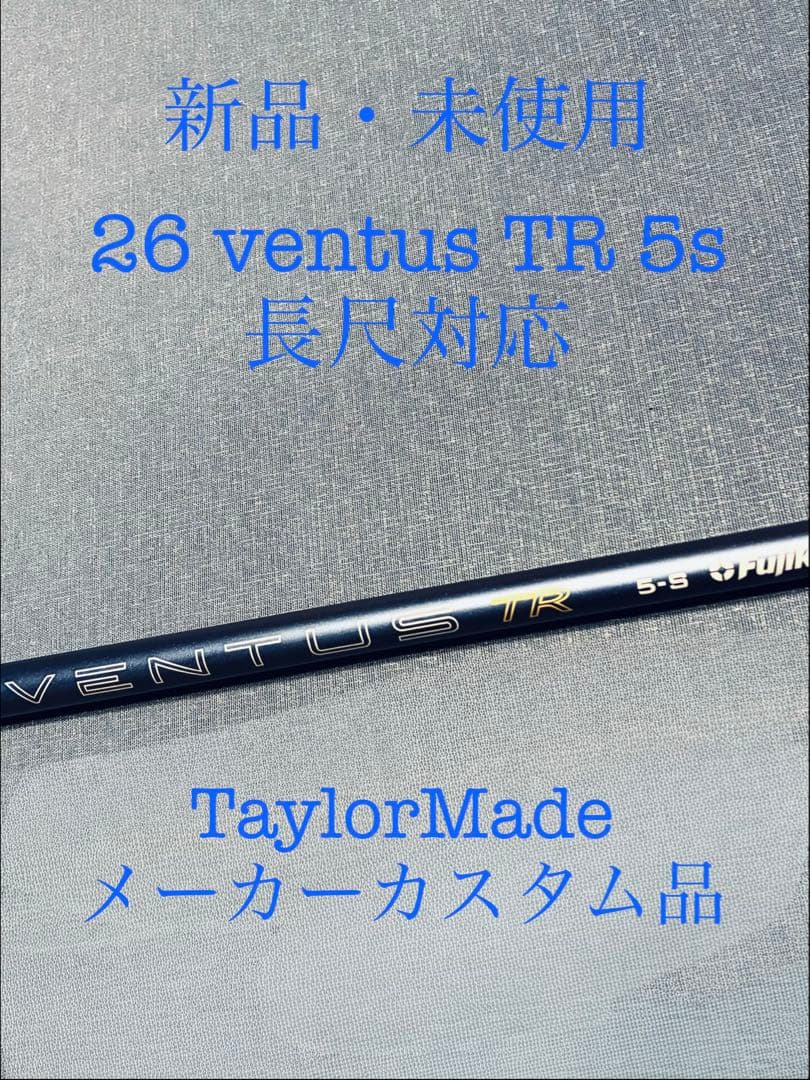 新品・未使用 26 VENTUS TR BLUE 50Sテーラーメイドカスタム