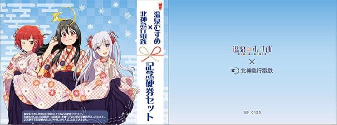 温泉むすめ×北神急行電鉄 記念硬券セット