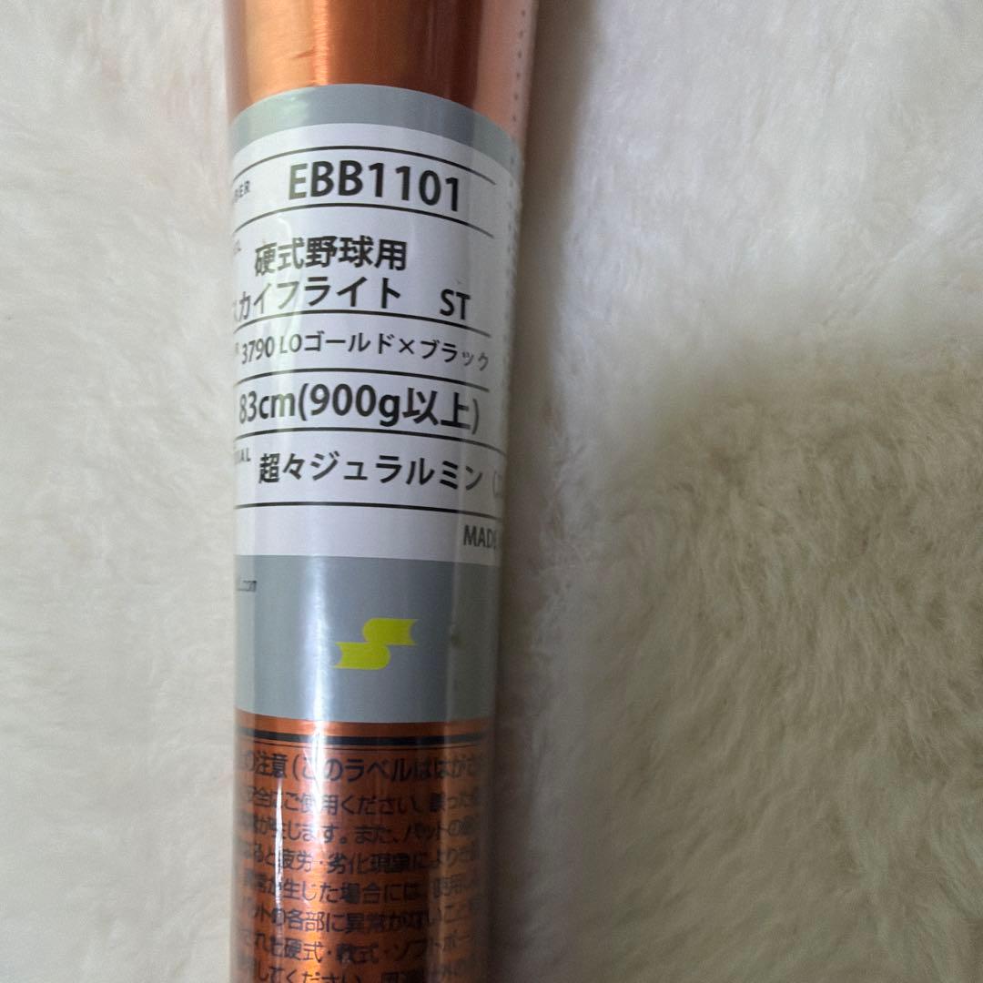 定価税込39600円！SSK スカイフライトST 83センチ　新品未使用