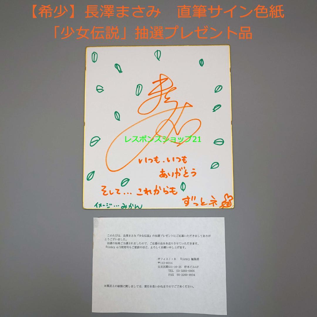 【希少】長澤まさみ　直筆サイン色紙　写真集「少女伝説」抽プレ