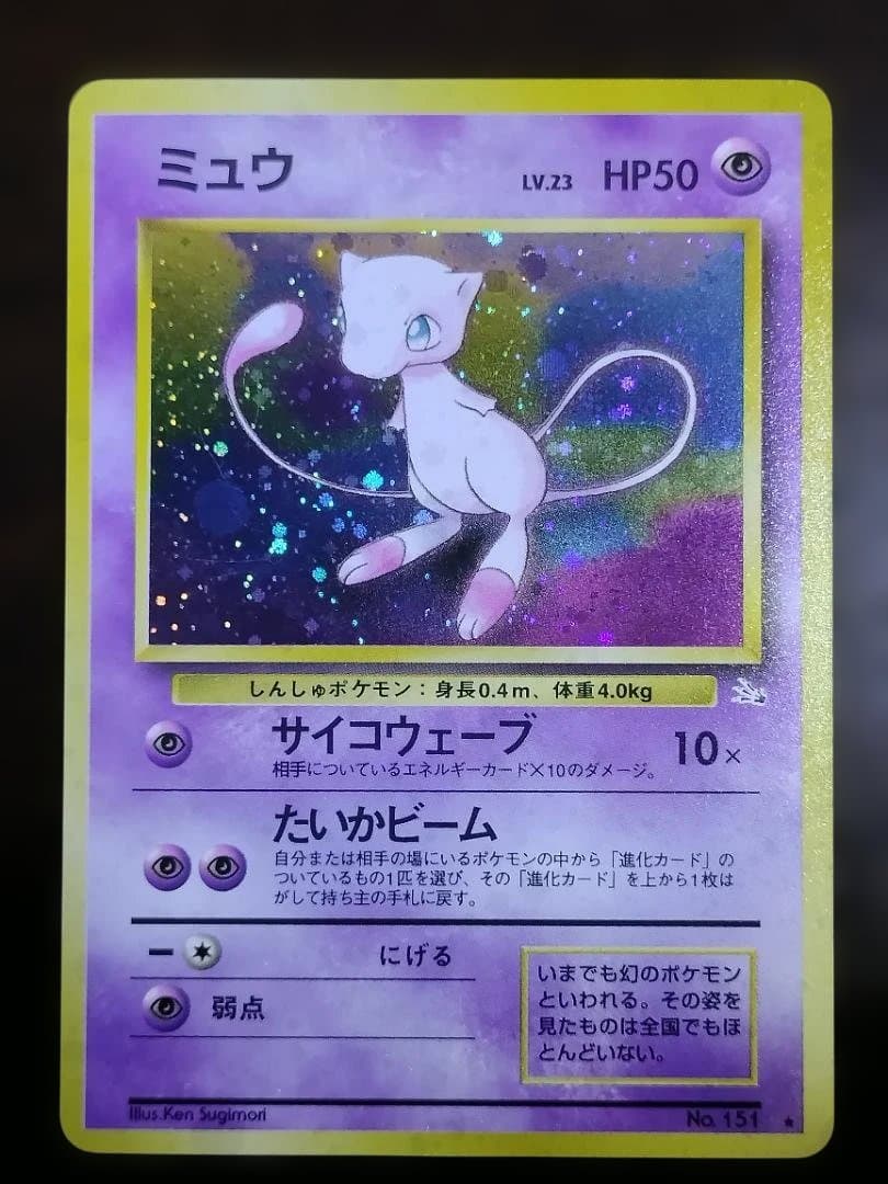 ポペモンカード　旧裏　ミュウ ★ 第3弾拡張パック 化石の秘密