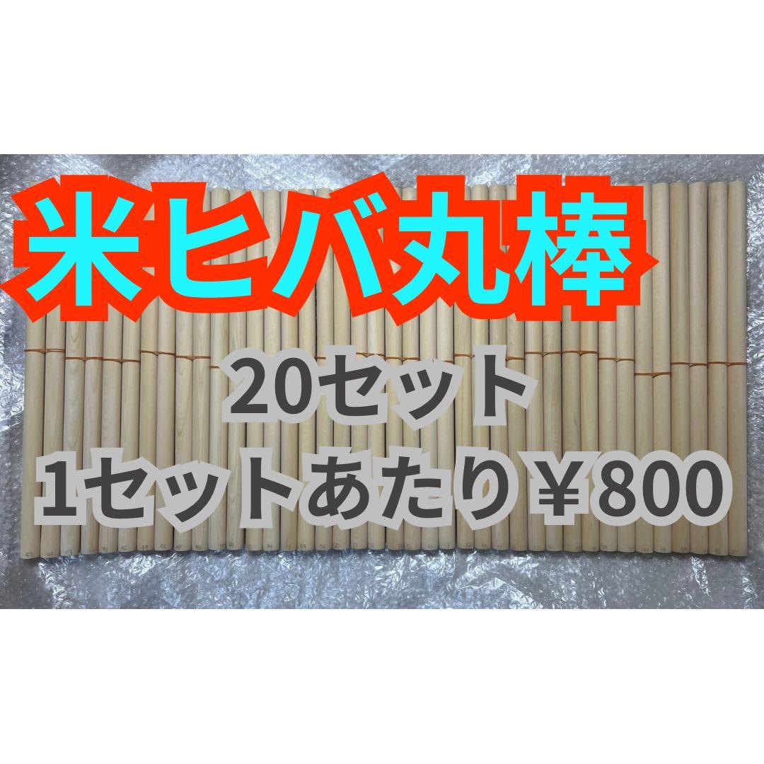 太鼓の達人マイバチ作成用 米ヒバΦ1.8×38cm　20セット