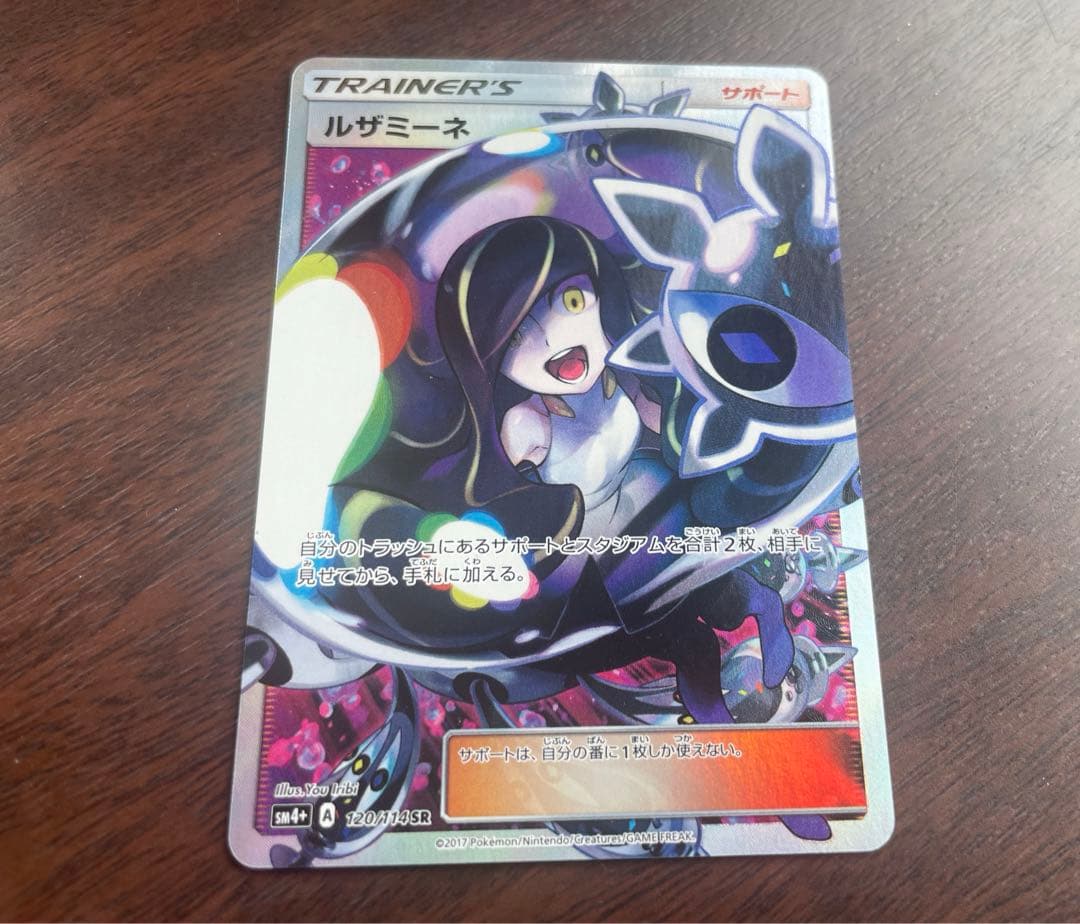 ルザミーネ SR SM4+ GXバトルブースト 120/114 ポケモンカード