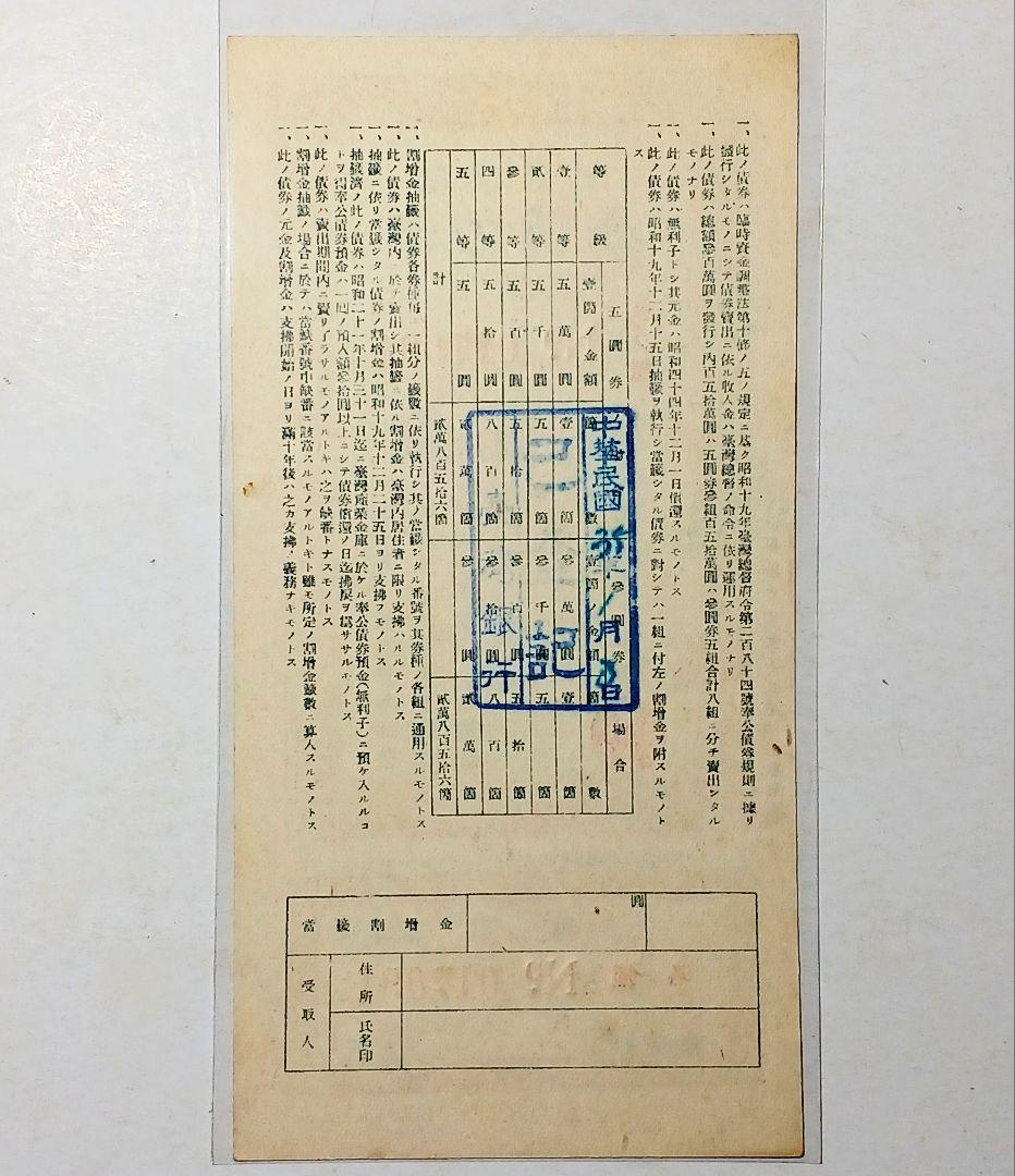 古銭　戦時債券　台湾　奉公債券　5円　日本統治時代　古札　台湾産業金庫