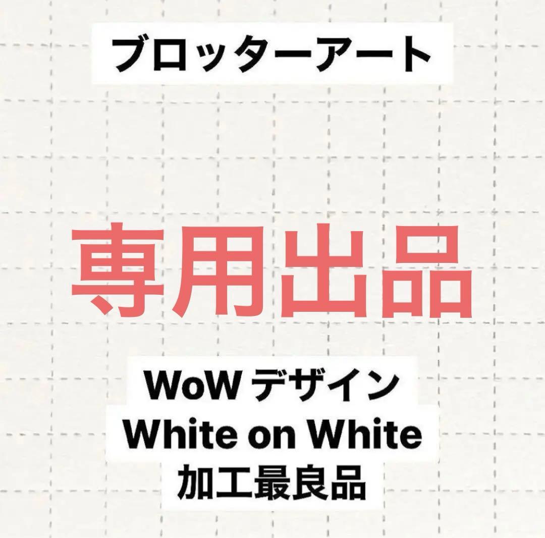 専用出品: ブロッターアート 4種類 5枚【匿名配送】