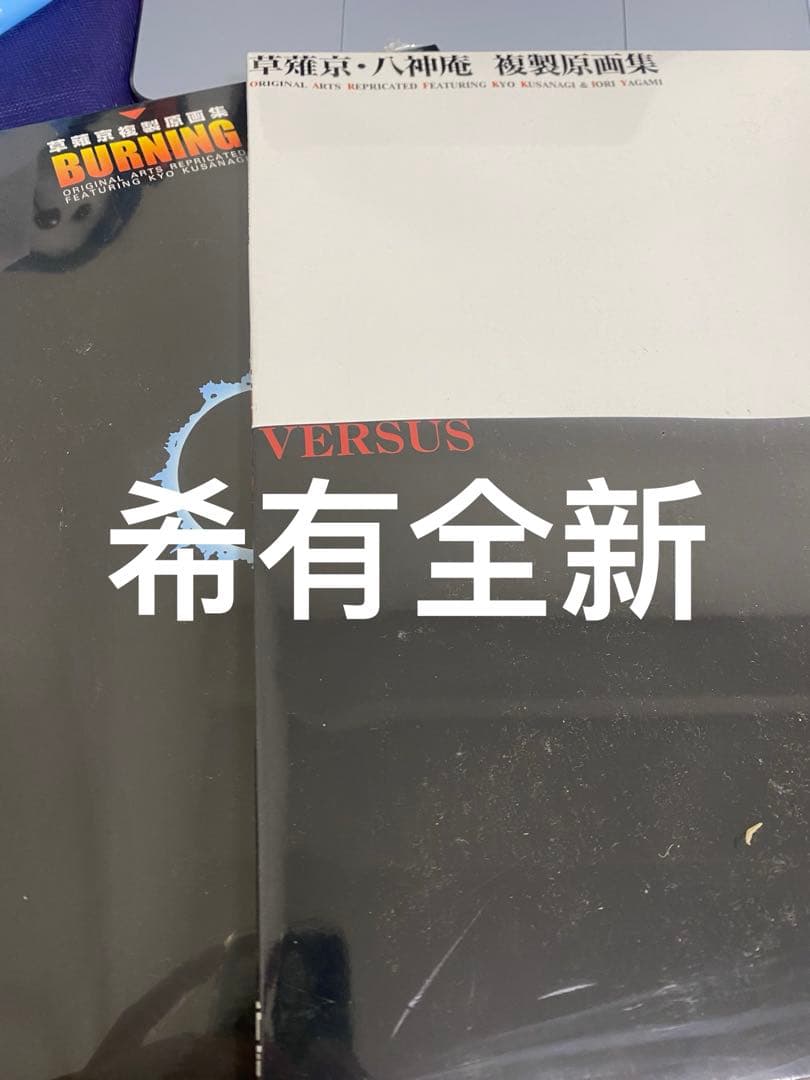 草薙京　複製原画集　BURNING2点セット