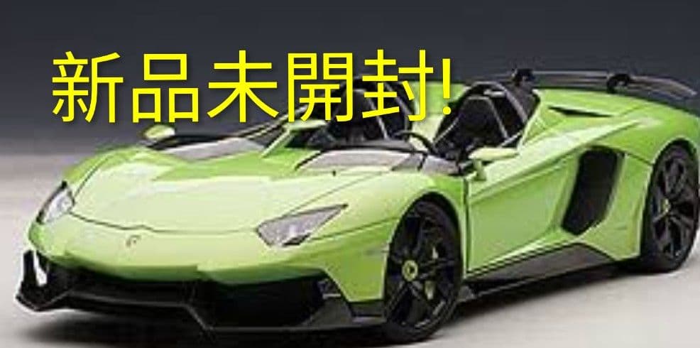 1/18 ミニカー オートアート ランボルギーニ アヴェンタドール J グリーン