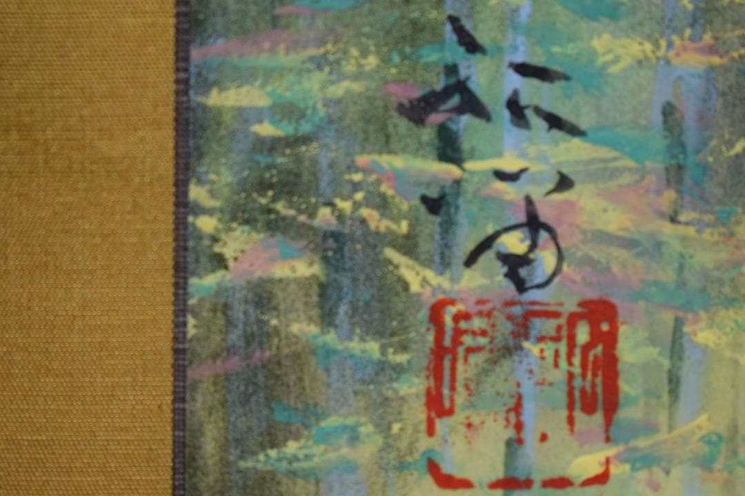 真作/浜孤嘯/妙高/桐共箱付/布袋屋掛軸HG-194