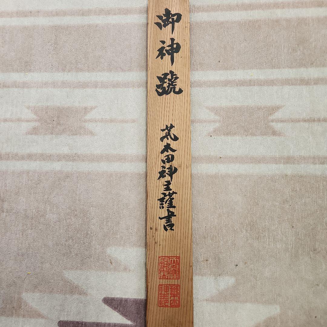 御神號　梅と竹の水墨画 掛軸