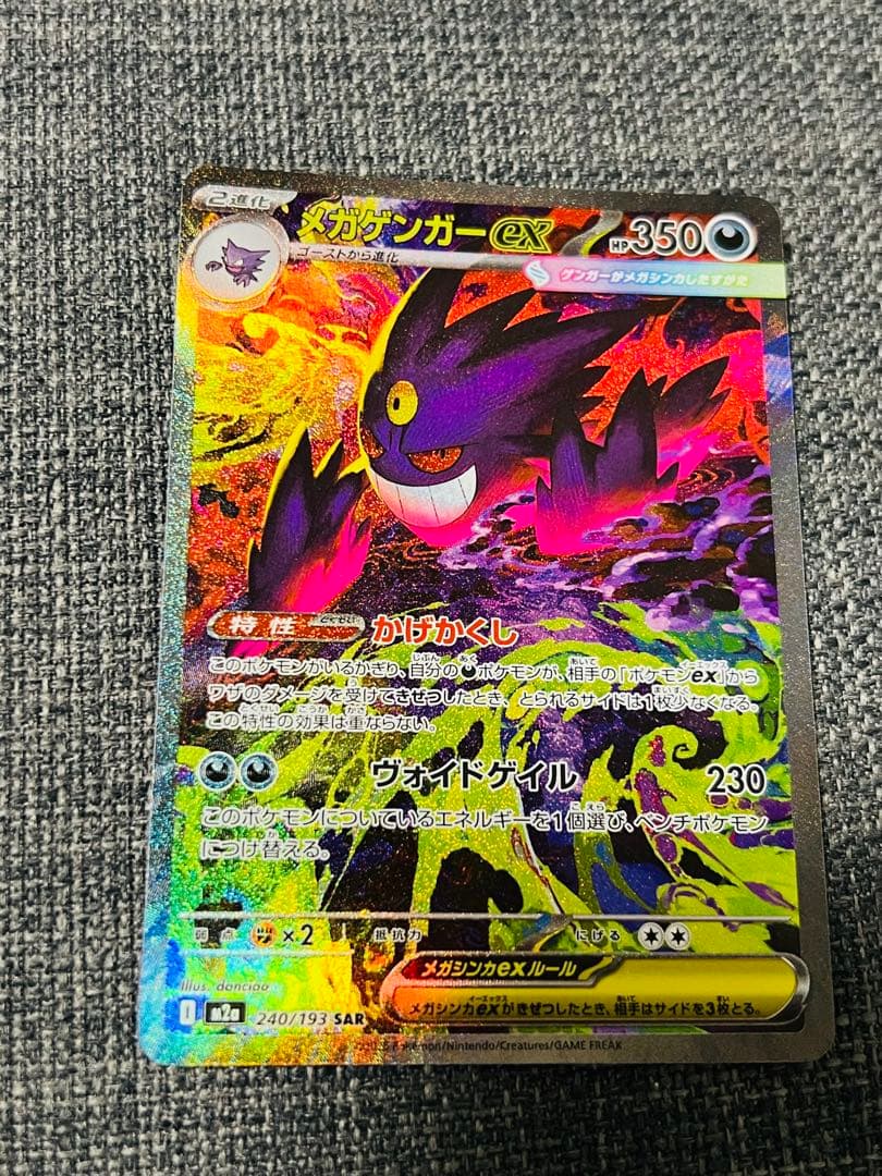 (*送様 ポケモンカードゲーム メガドリームex メガゲンガーex SAR