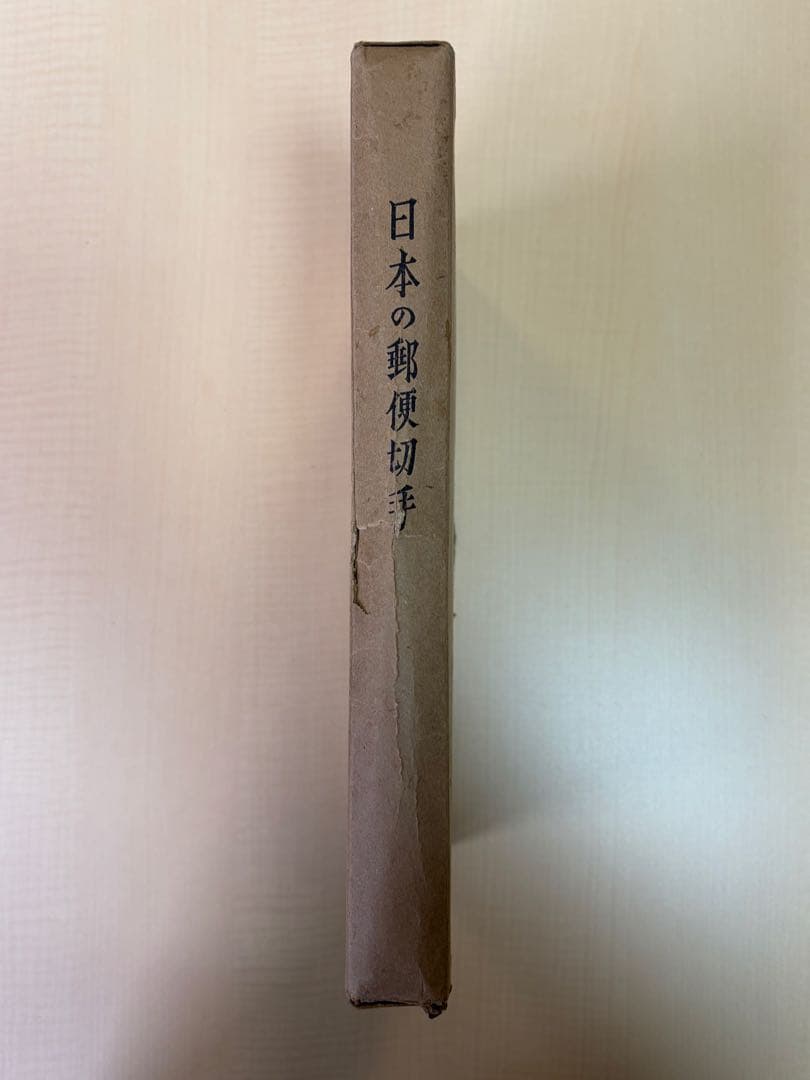 日本の郵便切手 クラウン郵趣研究所 上製版