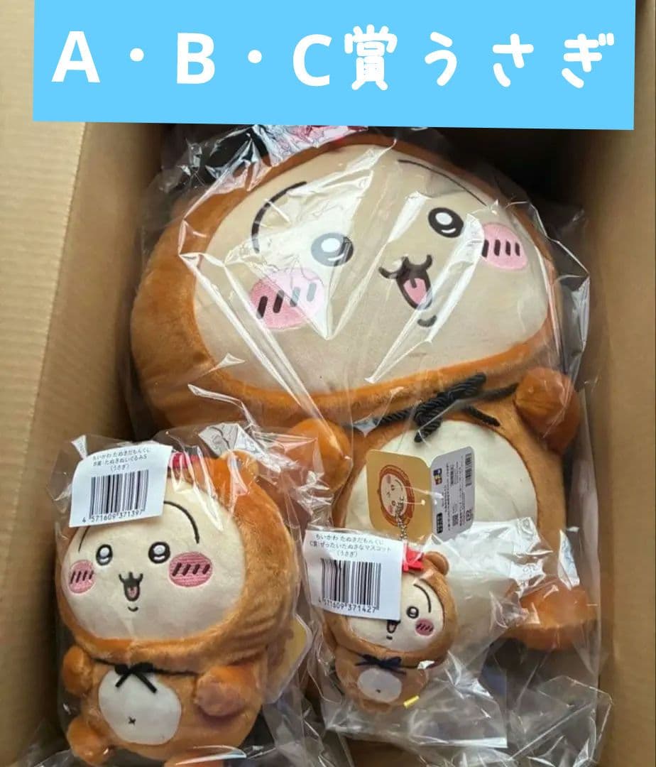 ちいかわ　たぬきだもんくじ　A、B、C賞 3点セット　うさぎ