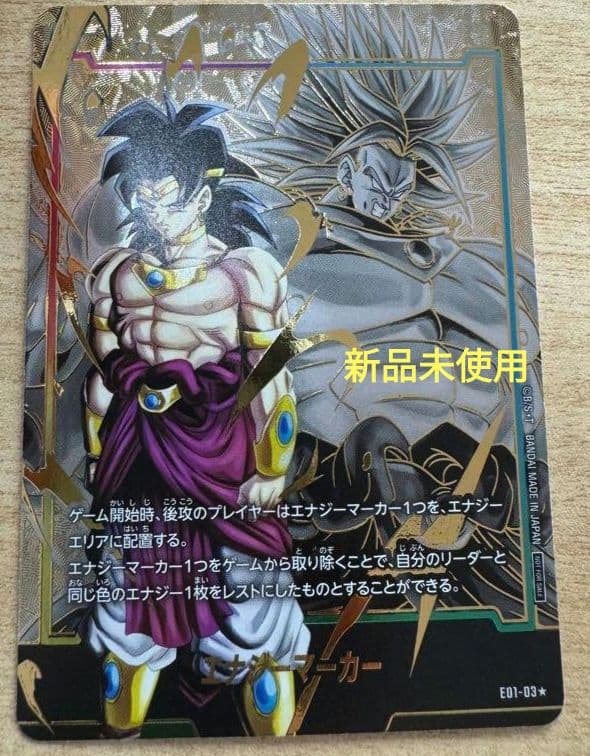 エナジーマーカー　ブロリー　新品未使用