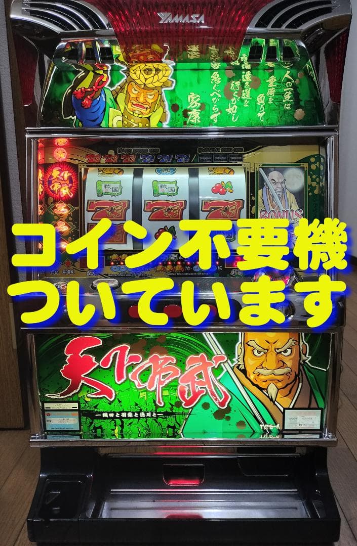 【パチスロ実機】山佐★天下布武R【不要機付】４号機・希少台・人気台