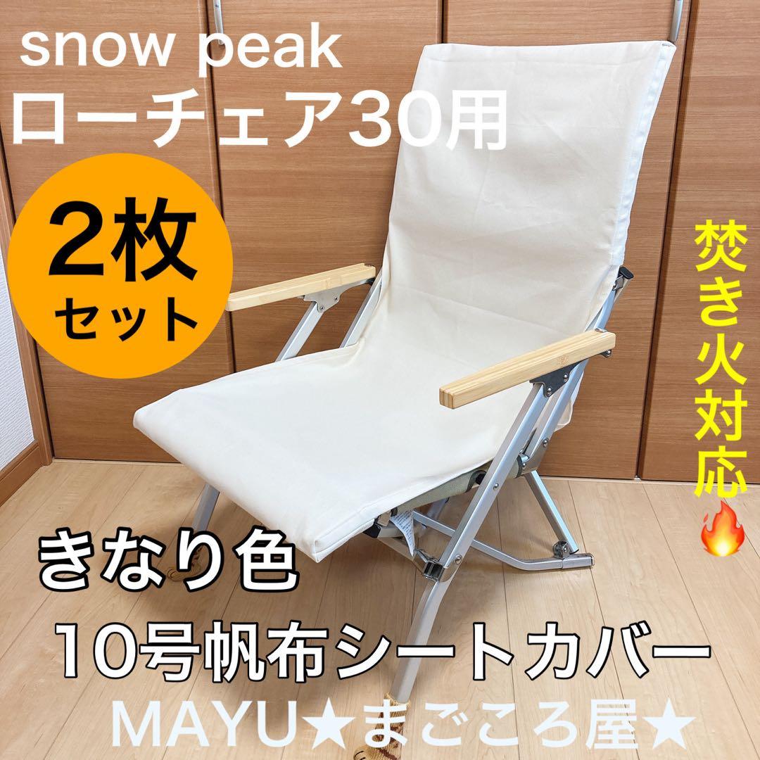 きなり色 2枚組 ローチェア30 帆布シートカバー 焚き火対応 スノーピーク